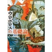 ウロボロスの基礎論 上（講談社） [電子書籍]