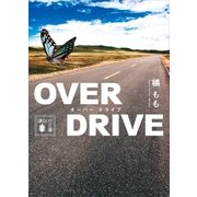 OVER DRIVE（講談社） [電子書籍]