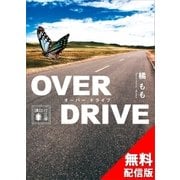 OVER DRIVE 無料配信版（講談社） [電子書籍]