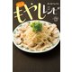 ぜんぶ もやしレシピ（世界文化社） [電子書籍]