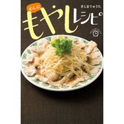 ぜんぶ もやしレシピ（世界文化社） [電子書籍]