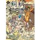 妖怪の飼育員さん 4巻（新潮社） [電子書籍]
