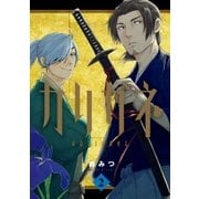 カリガネ 2巻（完）（新潮社） [電子書籍]