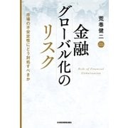 金融グローバル化のリスク 市場の不安定性にどう対処すべきか（日経BP社） [電子書籍]