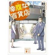 幸腹な百貨店（講談社） [電子書籍]