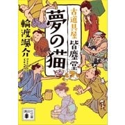 夢の猫 古道具屋 皆塵堂（講談社） [電子書籍]
