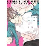 リミットハニー（新書館） [電子書籍]