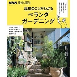 ヨドバシ Com Nhk趣味の園芸 栽培のコツがわかる ベランダガーデニング Nhk出版 電子書籍 通販 全品無料配達