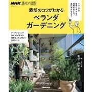 NHK趣味の園芸 栽培のコツがわかる ベランダガーデニング（NHK出版） [電子書籍]