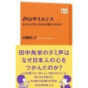 声のサイエンス あの人の声は、なぜ心を揺さぶるのか（NHK出版） [電子書籍]