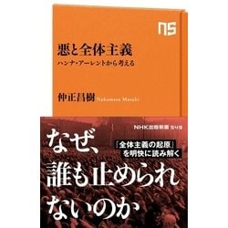 ヨドバシ Com 悪と全体主義 ハンナ アーレントから考える Nhk出版 電子書籍 通販 全品無料配達