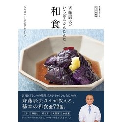 ヨドバシ Com きょうの料理 斉藤辰夫のいちばんかんたんな和食 5つのルールで必ずおいしい Nhk出版 電子書籍 通販 全品無料配達