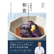 きょうの料理 斉藤辰夫のいちばんかんたんな和食 5つのルールで必ずおいしい（NHK出版） [電子書籍]