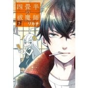 四畳半の祓魔師 3巻（完）（新潮社） [電子書籍]