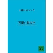 可愛い世の中（講談社） [電子書籍]