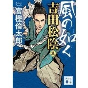 風の如く 吉田松陰篇（講談社） [電子書籍]