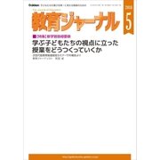 教育ジャーナル2018年5月号Lite版（第1特集）（学研） [電子書籍]