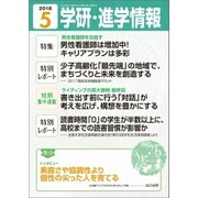 学研・進学情報2018年5月号（学研） [電子書籍]