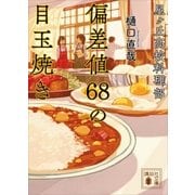 星ヶ丘高校料理部 偏差値68の目玉焼き（講談社） [電子書籍]
