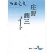 庄野潤三ノート（講談社） [電子書籍]