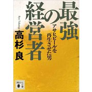 最強の経営者 アサヒビールを再生させた男（講談社） [電子書籍]