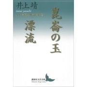 崑崙の玉/漂流 井上靖歴史小説傑作選（講談社） [電子書籍]