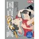 国貞の春画（平凡社） [電子書籍]