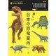 楽しい日本の恐竜案内（平凡社） [電子書籍]