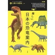 楽しい日本の恐竜案内（平凡社） [電子書籍]