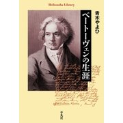 ベートーヴェンの生涯（平凡社） [電子書籍]