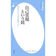 自己実現という罠（平凡社） [電子書籍]
