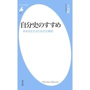 自分史のすすめ（平凡社） [電子書籍]