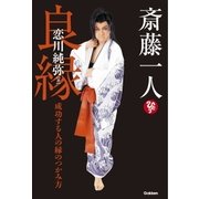 斎藤一人 良縁 成功する人の縁のつかみ方（学研） [電子書籍]