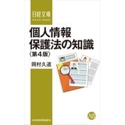 個人情報保護法の知識〈第4版〉（日経BP社） [電子書籍]