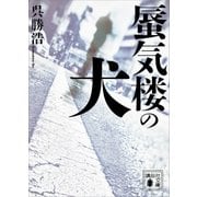 蜃気楼の犬（講談社） [電子書籍]