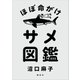 ほぼ命がけサメ図鑑（講談社） [電子書籍]