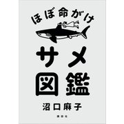 ほぼ命がけサメ図鑑（講談社） [電子書籍]