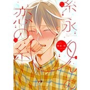 糸永くんの恋の糸【電子限定おまけ付き】（新書館） [電子書籍]