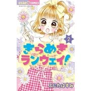 きらめきランウェイ！ 2（小学館） [電子書籍]