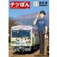 テツぼん 21（小学館） [電子書籍]