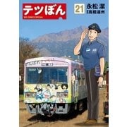 テツぼん 21（小学館） [電子書籍]