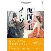 韓国ドラマ・ガイドブック 仮面の王 イ・ソン（NHK出版） [電子書籍]
