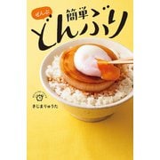 ぜんぶ 簡単どんぶり（世界文化社） [電子書籍]