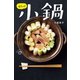 ぜんぶ 小鍋（世界文化社） [電子書籍]
