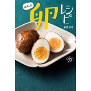 ぜんぶ 卵レシピ（世界文化社） [電子書籍]