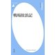 戦場放浪記（平凡社） [電子書籍]