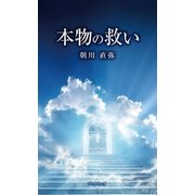 本物の救い（学術研究出版） [電子書籍]