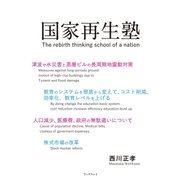 国家再生塾 The rebirth thinking school of a nation（学術研究出版） [電子書籍]