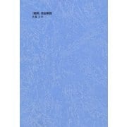 「箱男」完全解読（学術研究出版） [電子書籍]