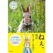 ピーターラビットTMの仲間たち 写真集（辰巳出版ebooks） [電子書籍]